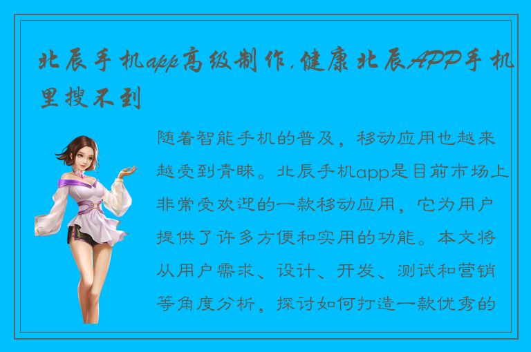 北辰手机app高级制作,健康北辰APP手机里搜不到