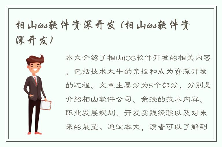 相山ios软件资深开发 (相山ios软件资深开发)