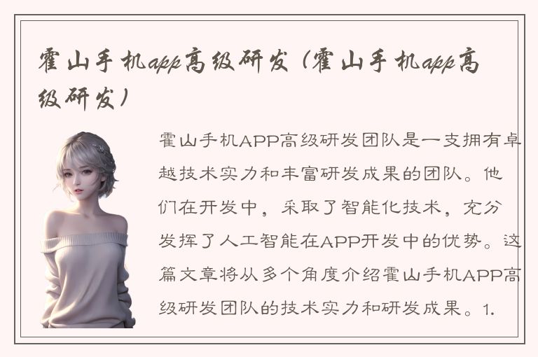 霍山手机app高级研发 (霍山手机app高级研发)