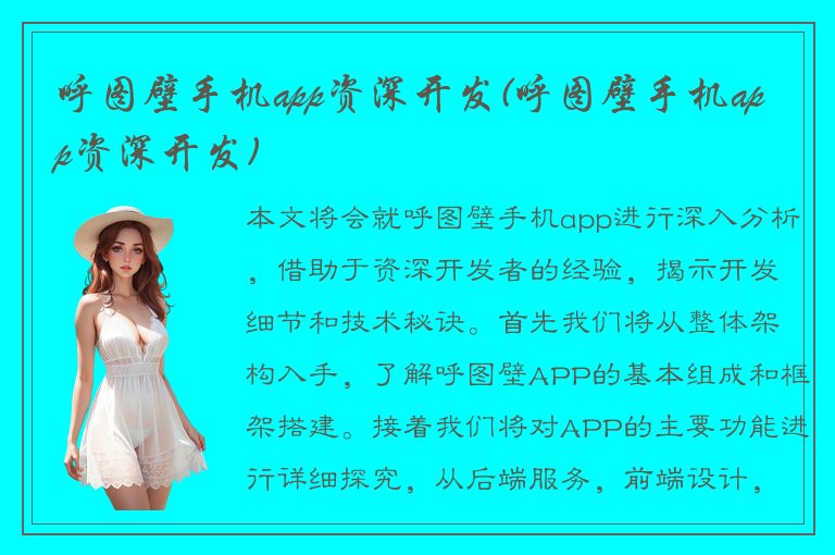 呼图壁手机app资深开发(呼图壁手机app资深开发)