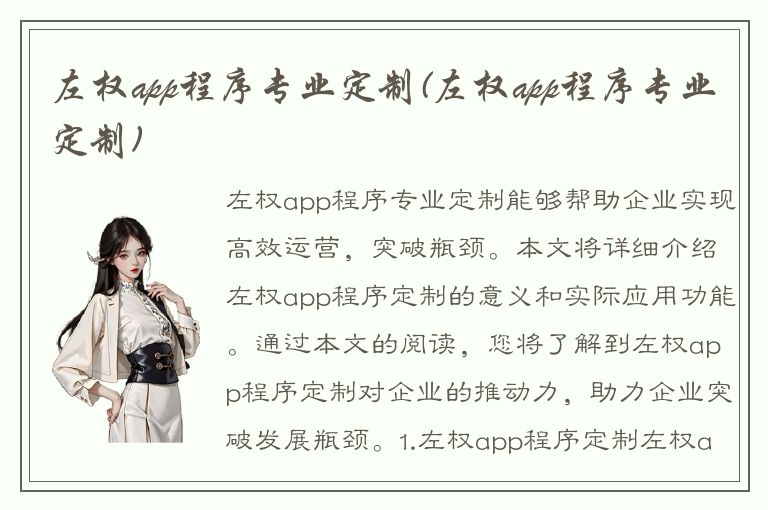 左权app程序专业定制(左权app程序专业定制)