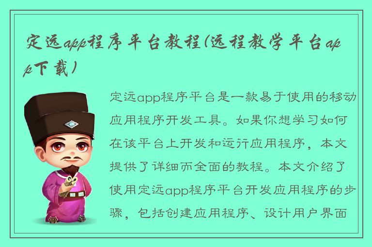 定远app程序平台教程(远程教学平台app下载)