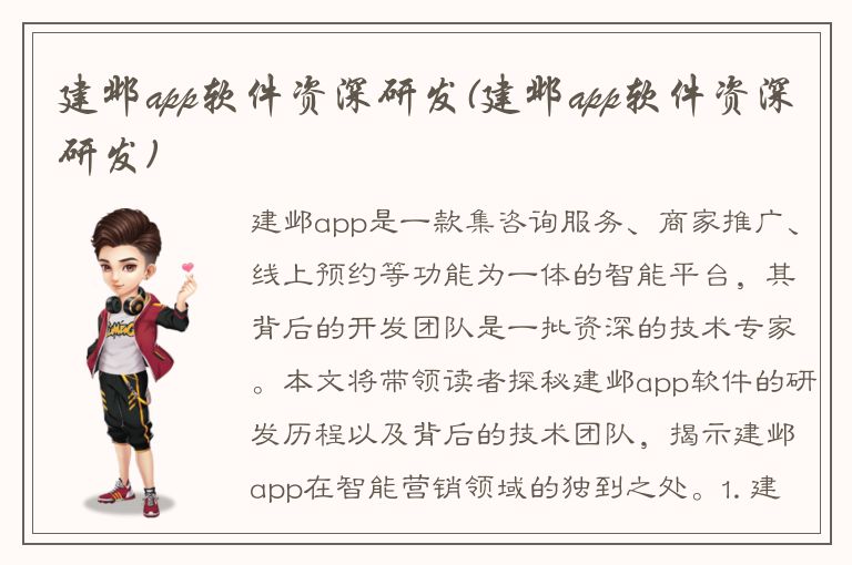 建邺app软件资深研发(建邺app软件资深研发)