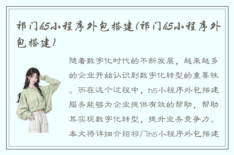 祁门h5小程序外包搭建(祁门h5小程序外包搭建)