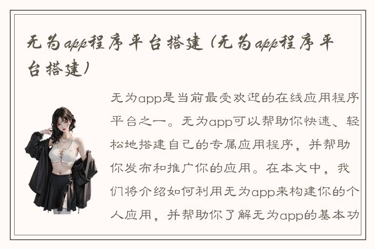 无为app程序平台搭建 (无为app程序平台搭建)