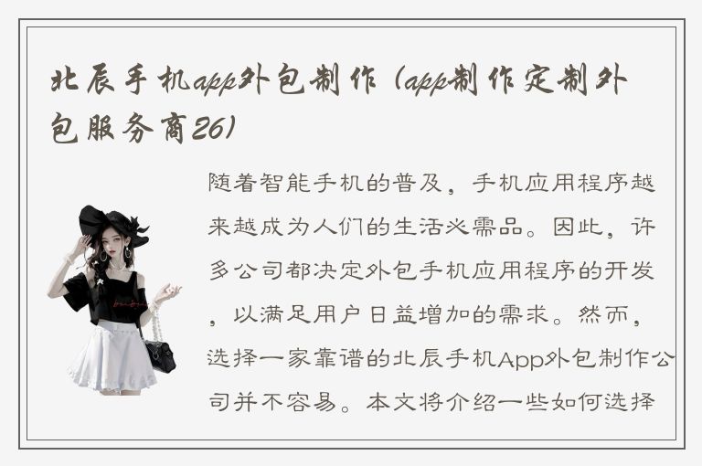 北辰手机app外包制作 (app制作定制外包服务商26)