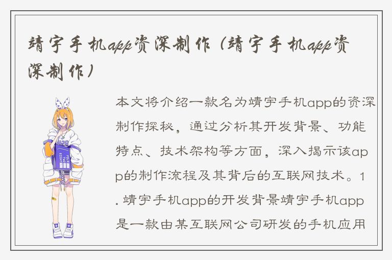 靖宇手机app资深制作 (靖宇手机app资深制作)