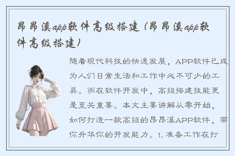 昂昂溪app软件高级搭建 (昂昂溪app软件高级搭建)