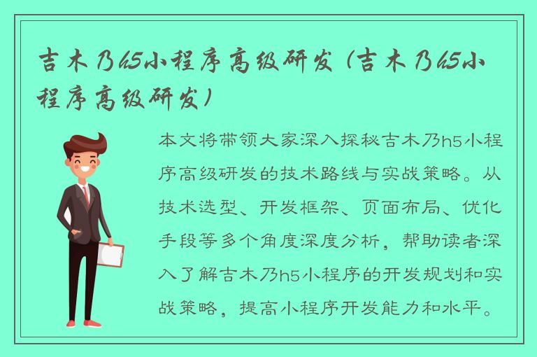 吉木乃h5小程序高级研发 (吉木乃h5小程序高级研发)