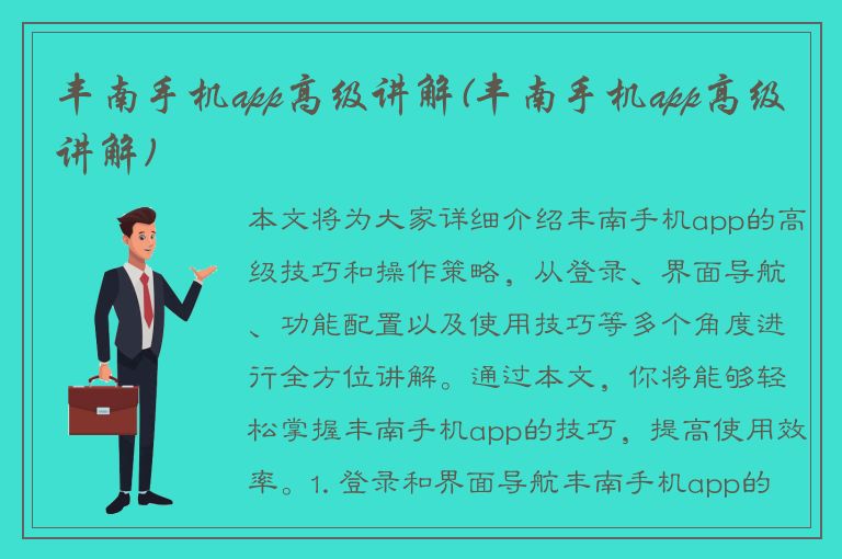 丰南手机app高级讲解(丰南手机app高级讲解)