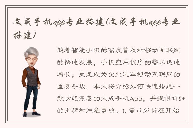 文成手机app专业搭建(文成手机app专业搭建)