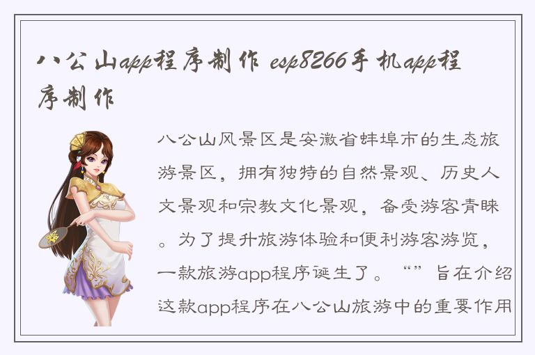 八公山app程序制作 esp8266手机app程序制作