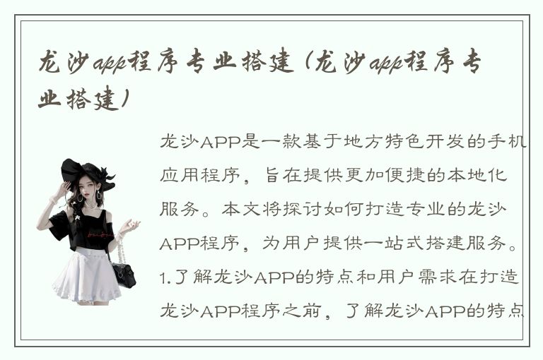 龙沙app程序专业搭建 (龙沙app程序专业搭建)