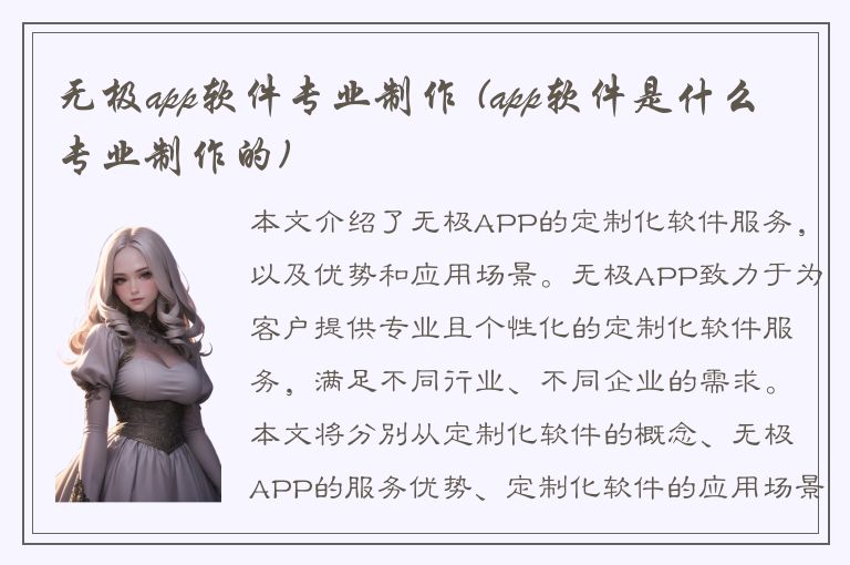 无极app软件专业制作 (app软件是什么专业制作的)