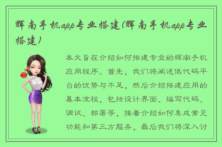 辉南手机app专业搭建(辉南手机app专业搭建)