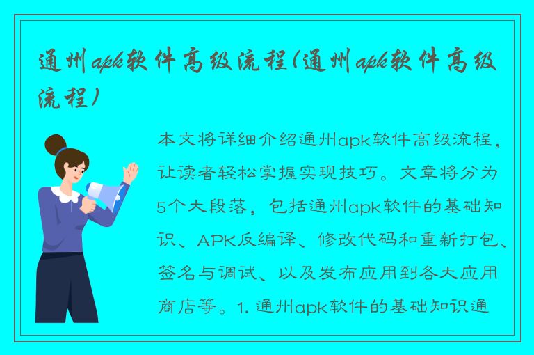 通州apk软件高级流程(通州apk软件高级流程)