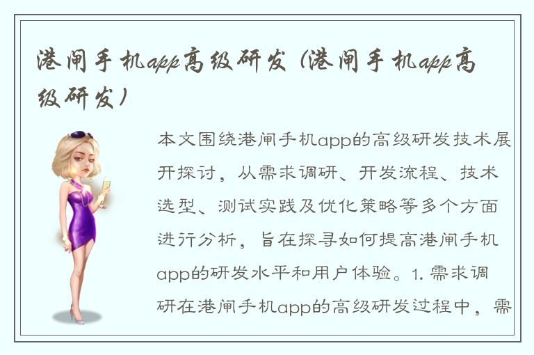 港闸手机app高级研发 (港闸手机app高级研发)