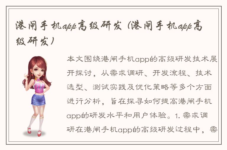 港闸手机app高级研发 (港闸手机app高级研发)