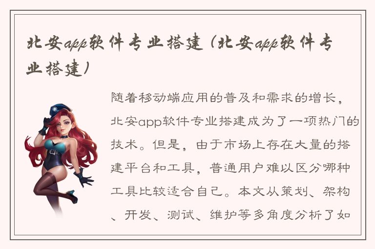 北安app软件专业搭建 (北安app软件专业搭建)