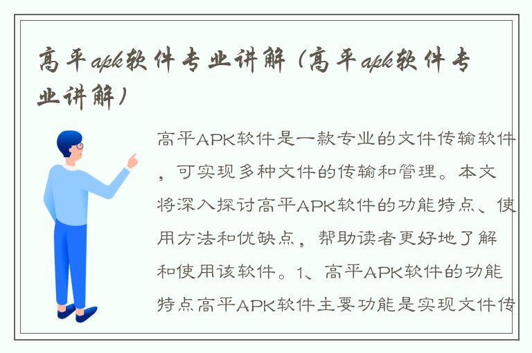 高平apk软件专业讲解 (高平apk软件专业讲解)