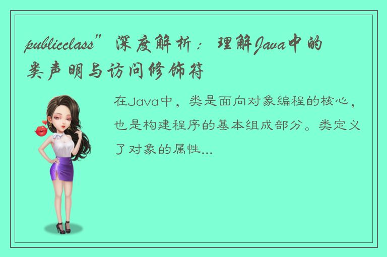 publicclass”深度解析：理解Java中的类声明与访问修饰符