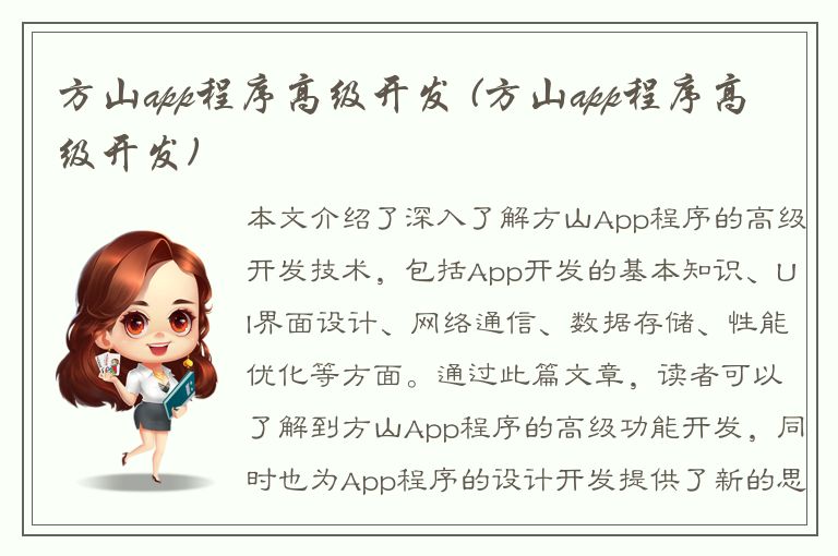 方山app程序高级开发 (方山app程序高级开发)