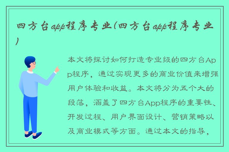 四方台app程序专业(四方台app程序专业)