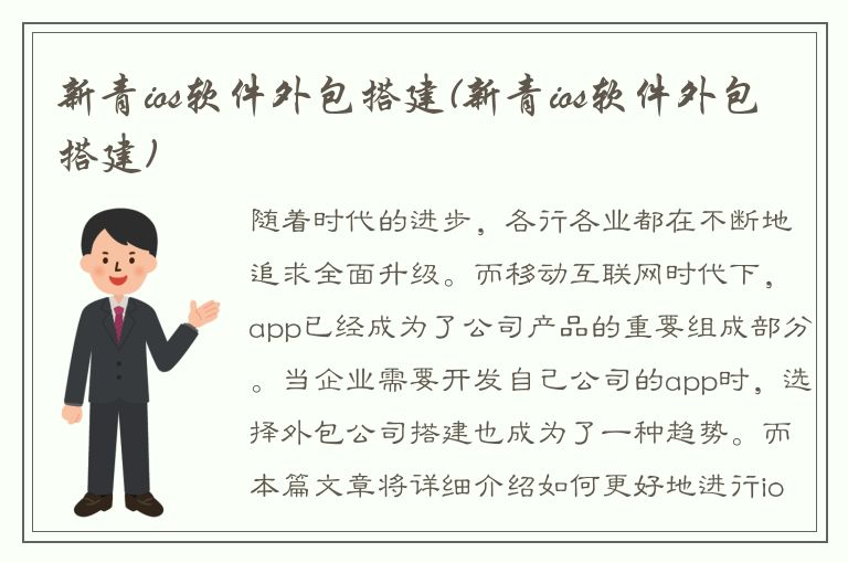 新青ios软件外包搭建(新青ios软件外包搭建)