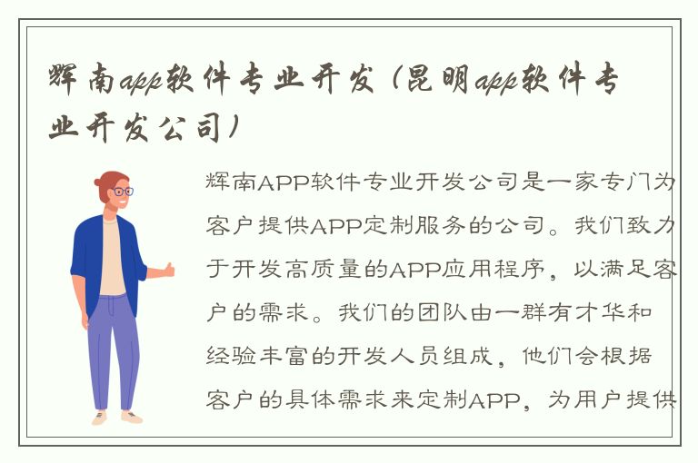 辉南app软件专业开发 (昆明app软件专业开发公司)