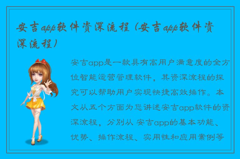 安吉app软件资深流程 (安吉app软件资深流程)