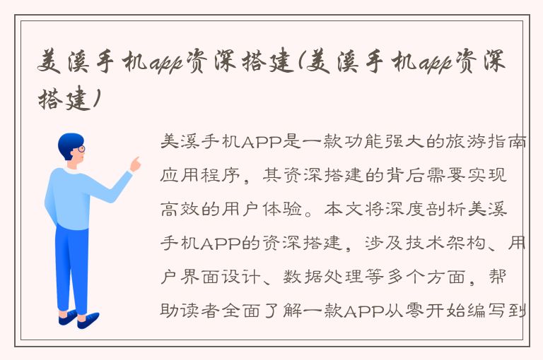 美溪手机app资深搭建(美溪手机app资深搭建)