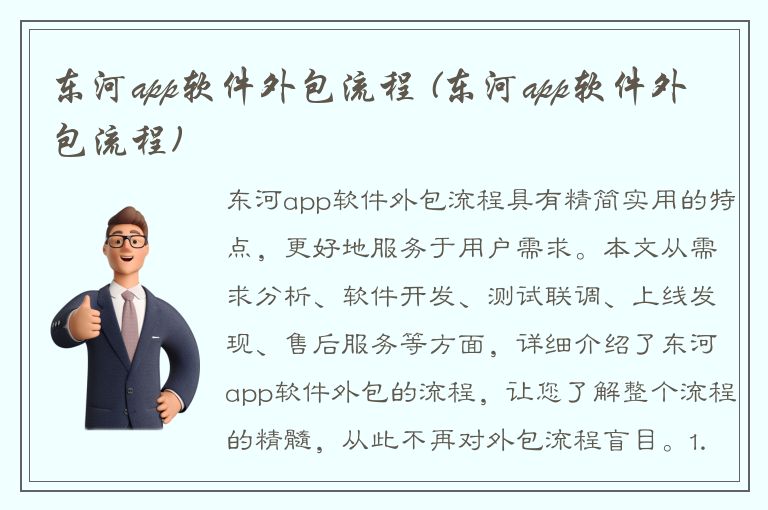 东河app软件外包流程 (东河app软件外包流程)