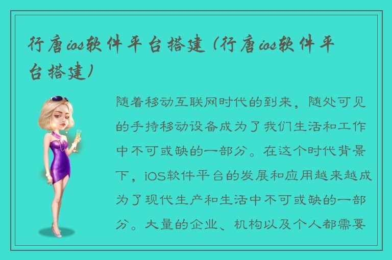 行唐ios软件平台搭建 (行唐ios软件平台搭建)