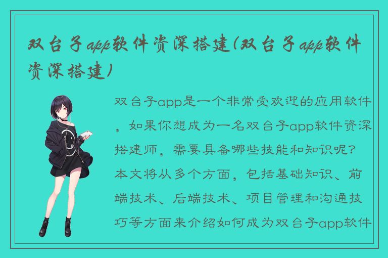 双台子app软件资深搭建(双台子app软件资深搭建)