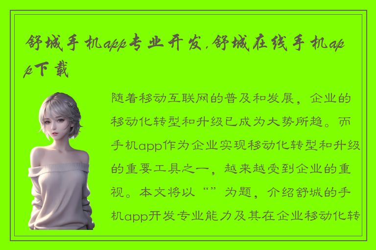 舒城手机app专业开发,舒城在线手机app下载