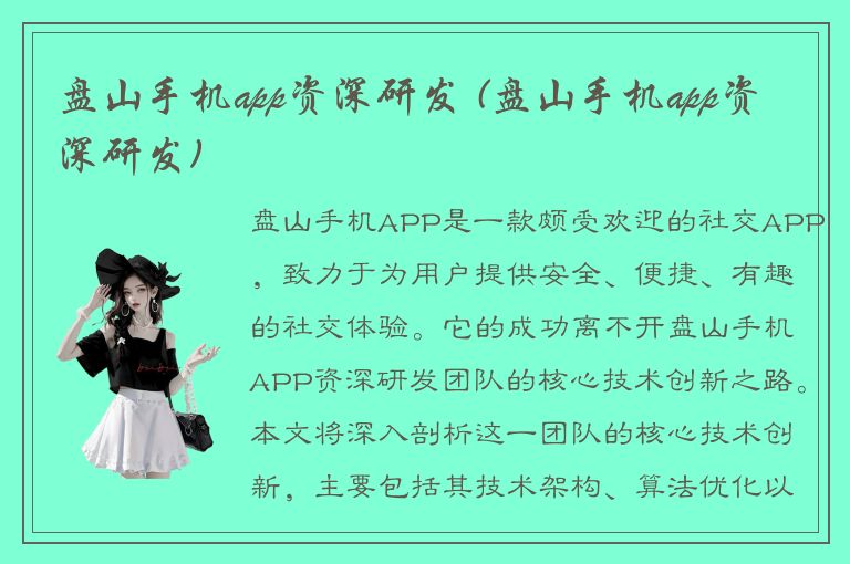 盘山手机app资深研发 (盘山手机app资深研发)