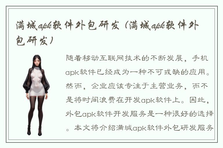 满城apk软件外包研发 (满城apk软件外包研发)