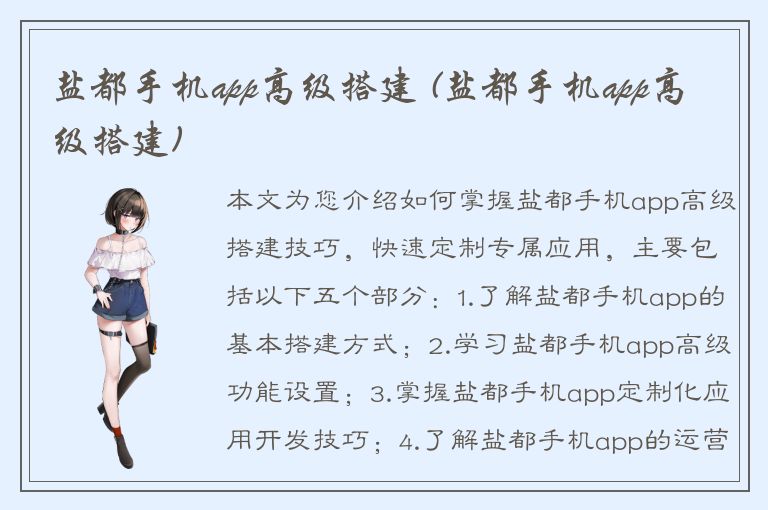 盐都手机app高级搭建 (盐都手机app高级搭建)