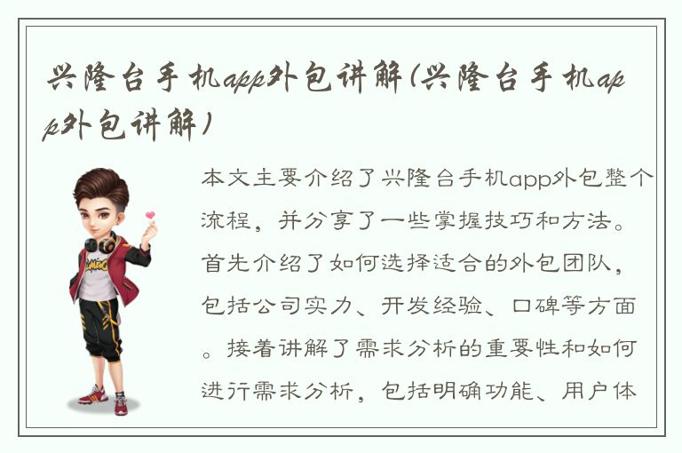 兴隆台手机app外包讲解(兴隆台手机app外包讲解)