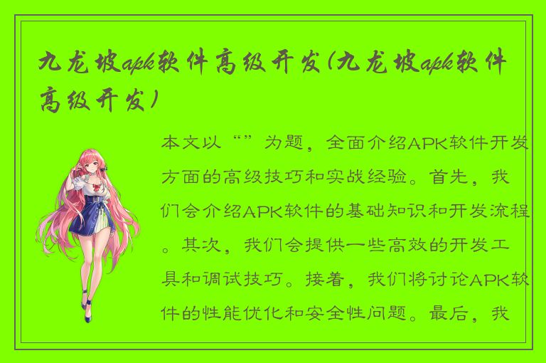 九龙坡apk软件高级开发(九龙坡apk软件高级开发)