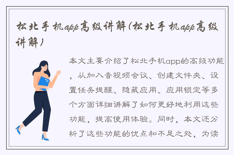 松北手机app高级讲解(松北手机app高级讲解)