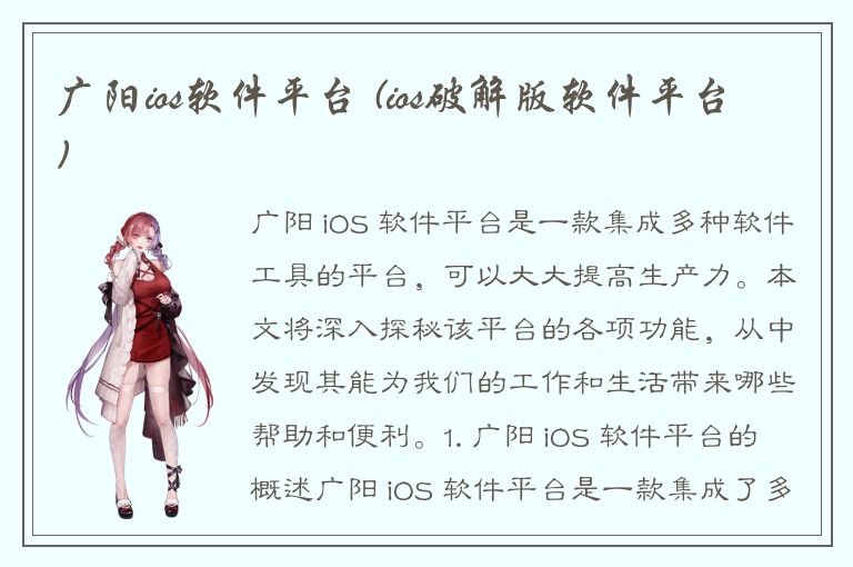 广阳ios软件平台 (ios破解版软件平台)