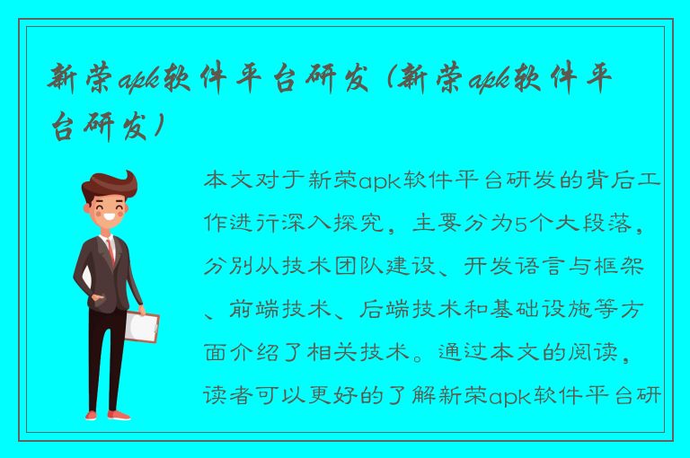 新荣apk软件平台研发 (新荣apk软件平台研发)