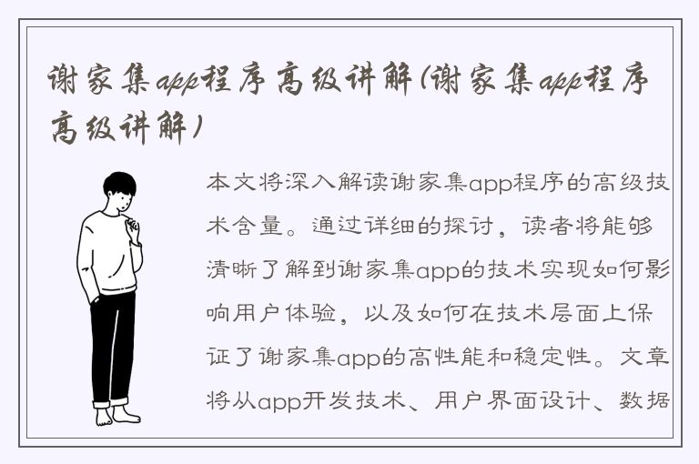 谢家集app程序高级讲解(谢家集app程序高级讲解)