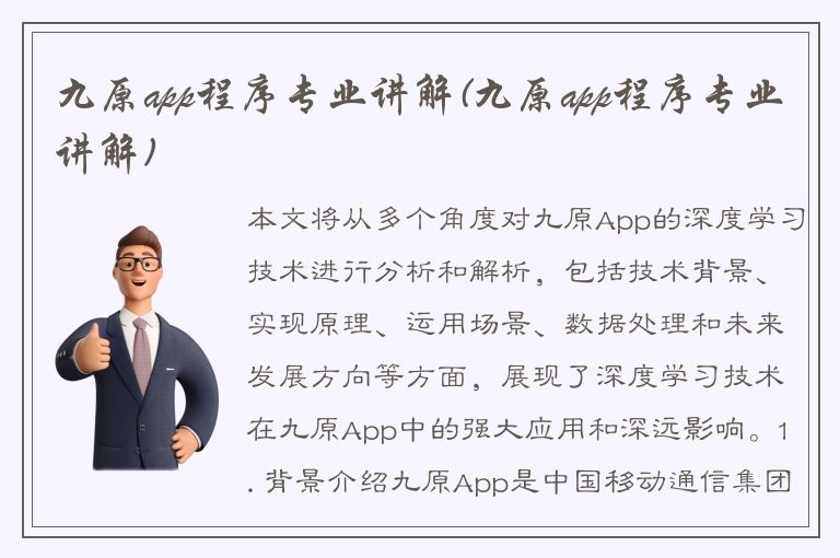 九原app程序专业讲解(九原app程序专业讲解)