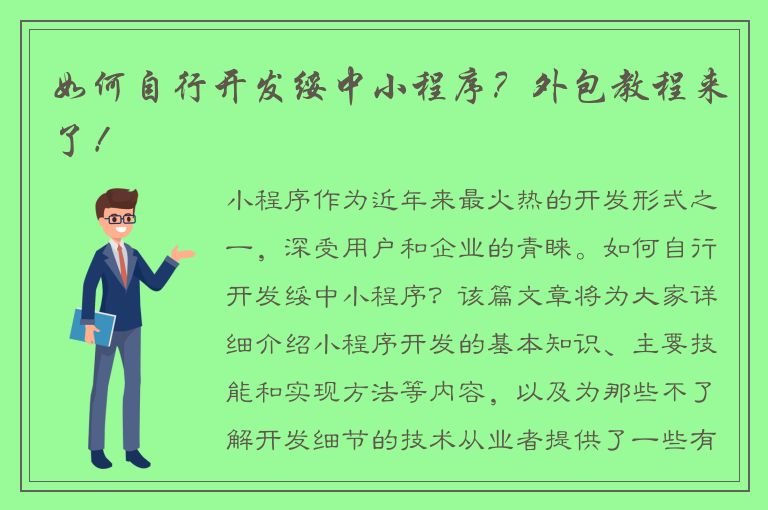 如何自行开发绥中小程序？外包教程来了！