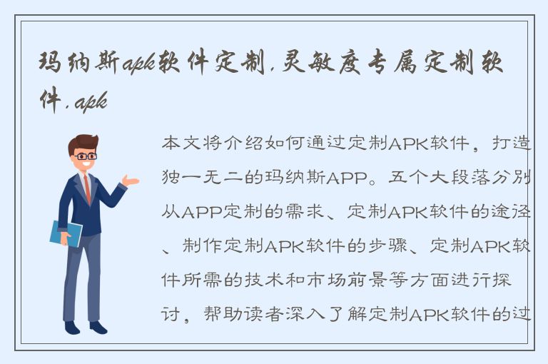 玛纳斯apk软件定制,灵敏度专属定制软件.apk