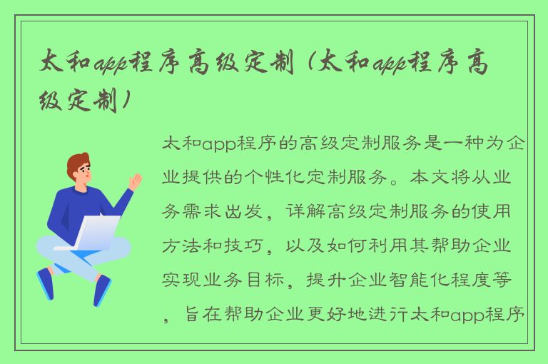 太和app程序高级定制 (太和app程序高级定制)