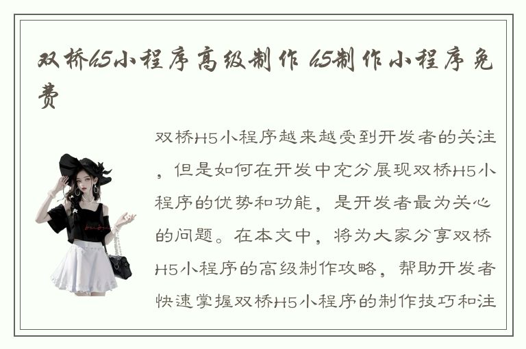 双桥h5小程序高级制作 h5制作小程序免费