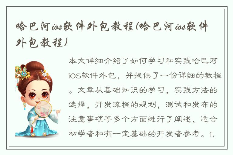 哈巴河ios软件外包教程(哈巴河ios软件外包教程)